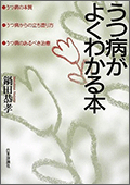 うつ病がよくわかる本