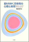 変わりゆく思春期の心理と病理―物語れない・生き方がわからない若者たち