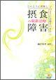 摂食障害の最新治療 どのように理解しどのように治療すべきか