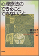 心理療法のできること できないこと