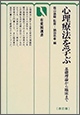 心理療法を学ぶ 基礎理論から臨床まで