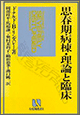 思春期病棟・理論と臨床