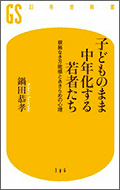 子どものまま中年化する若者たち