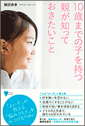 10歳までの子を持つ親が知っておきたいこと