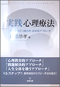 実践 心理療法―治療に役立つ統合的・症状別アプローチ