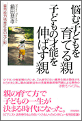 悩む子どもを育てる親 子どもの才能を伸ばす親