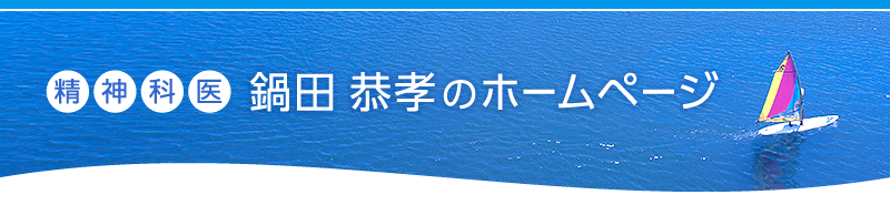 精神科医 鍋田 恭孝のホームページ