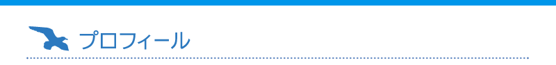 プロフィール