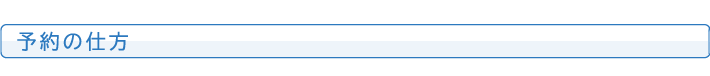 予約の仕方