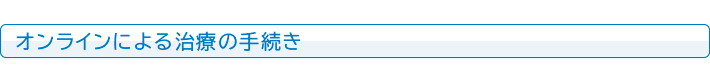 オンラインによる治療の手続き