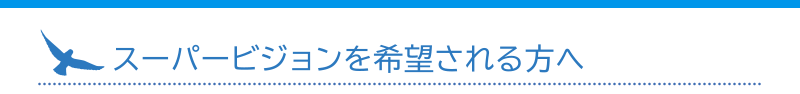 スーパービジョンを希望される方へ